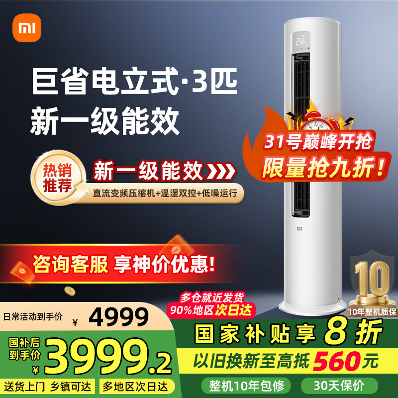 小米 空调3匹柜机 巨省电 变频冷暖 米家用温湿双控智能圆柱立式空调柜机新一级能效节能省电 家电补贴 3匹 一级能效 【