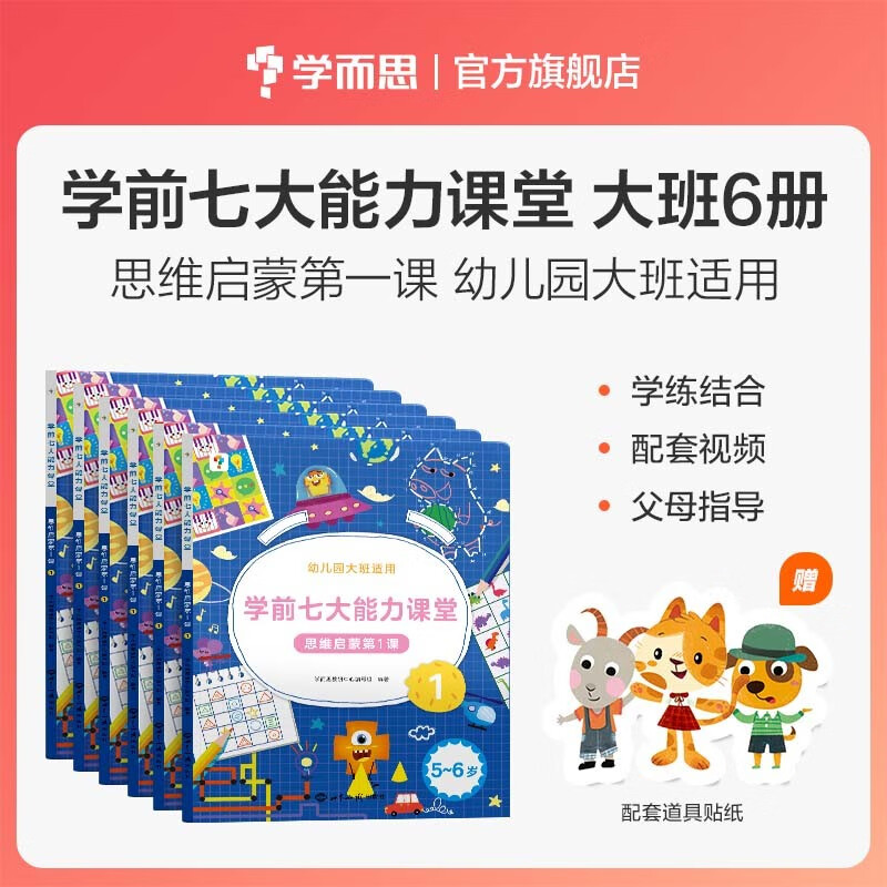 学而思 学前七大能力课堂思维启蒙第一课 幼儿园大班适用（5-6岁）1-6套装6册 幼小衔接必备 培养数学思维综合能力 配套趣味贴纸 动画视频