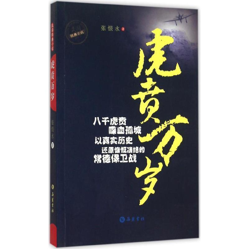虎贲万岁 张恨水 著【正版书】