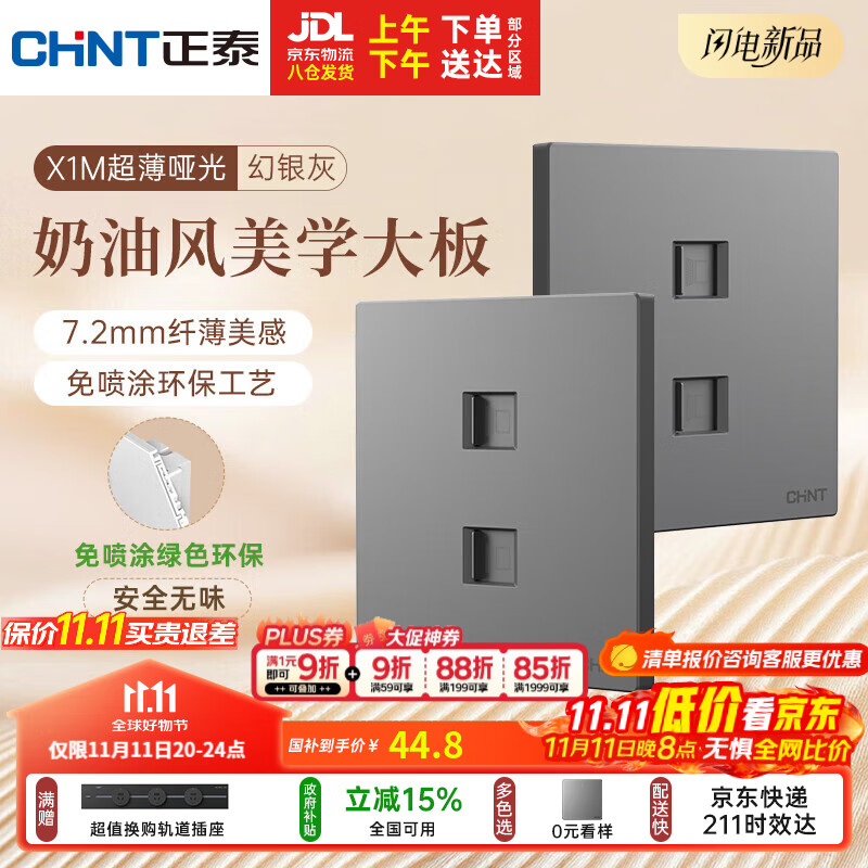 正泰（CHNT）开关插座 免喷涂奶油风大板 插座面板暗装 X1M 双电脑插座幻银灰