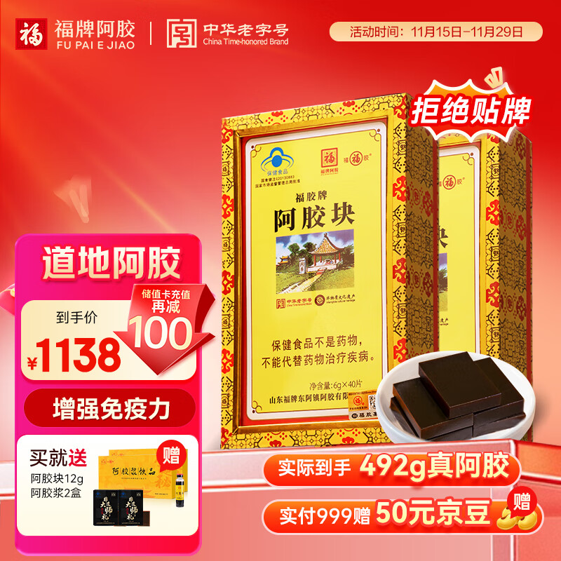 福牌阿胶 福胶阿胶块240g*2 送父母滋补营养品礼盒增强免疫力阿胶糕营养品