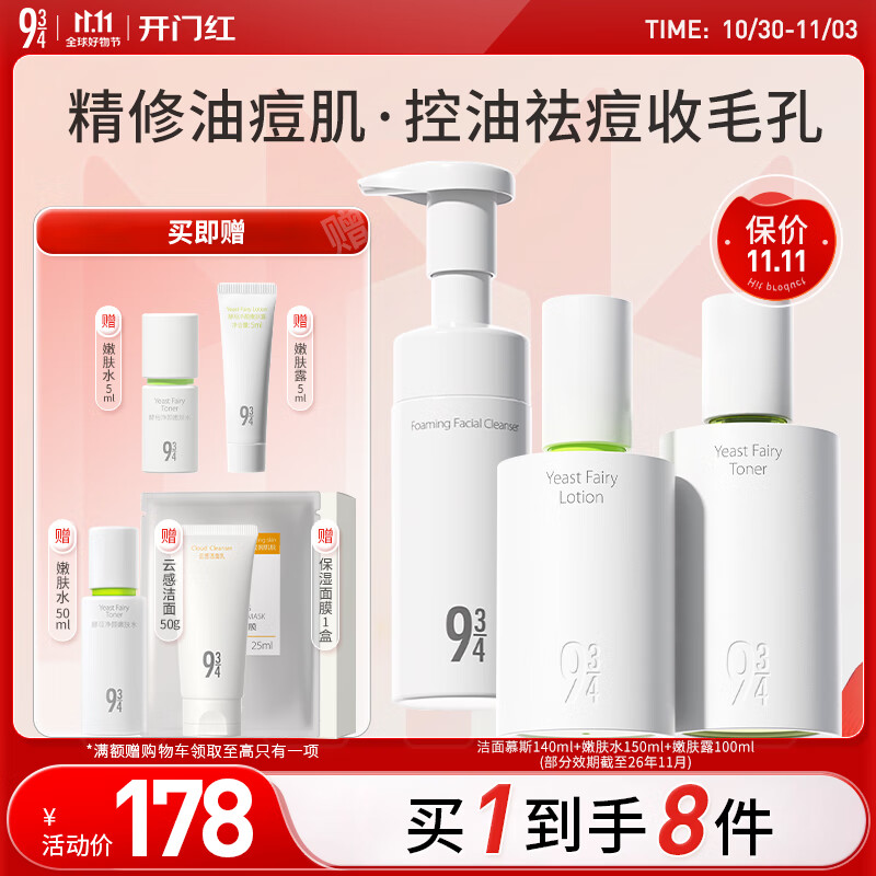 934酵母抛光水乳护肤套装礼物水150ml+露100ml+慕斯140ml 943