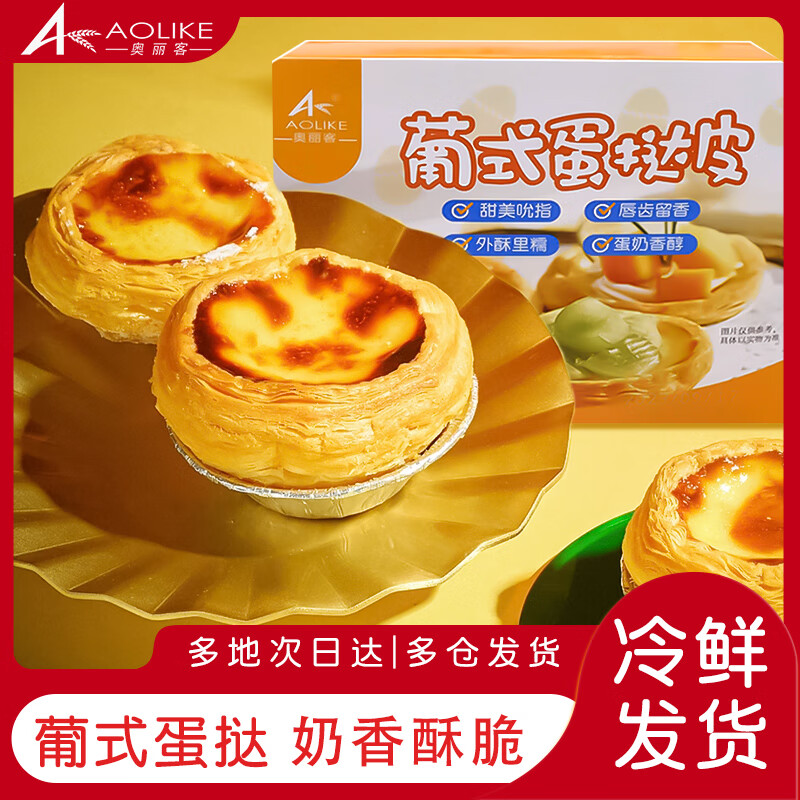奥丽客大号葡式蛋挞皮蛋挞液组合装蛋挞皮蛋挞液空气炸锅食材早餐食品 蛋挞皮30个*1盒+蛋挞液500g*2盒