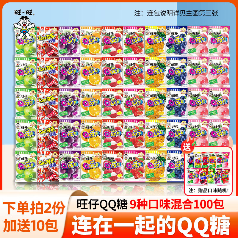 旺旺 旺仔QQ糖六一儿童节糖果果汁软糖橡皮糖休闲零食小朋友礼物 【9种口味混合】20g*100包