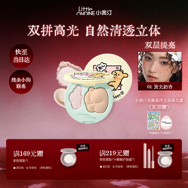 小奥汀（littleondine）双效亮泽立体高光盘01发光奶杏9.5g 线条小狗IP款 修容高光提亮
