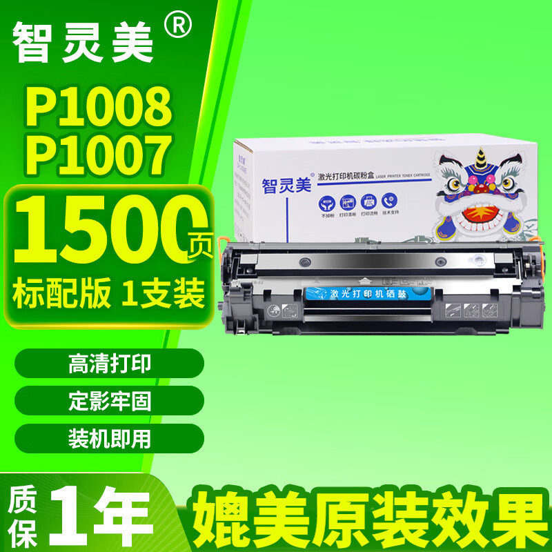 智灵美原装品质适用惠普P1008 P1007打印机墨粉硒鼓激光易加粉可加粉墨盒HP LaserJet Pro MFP P1008碳粉盒标配1个