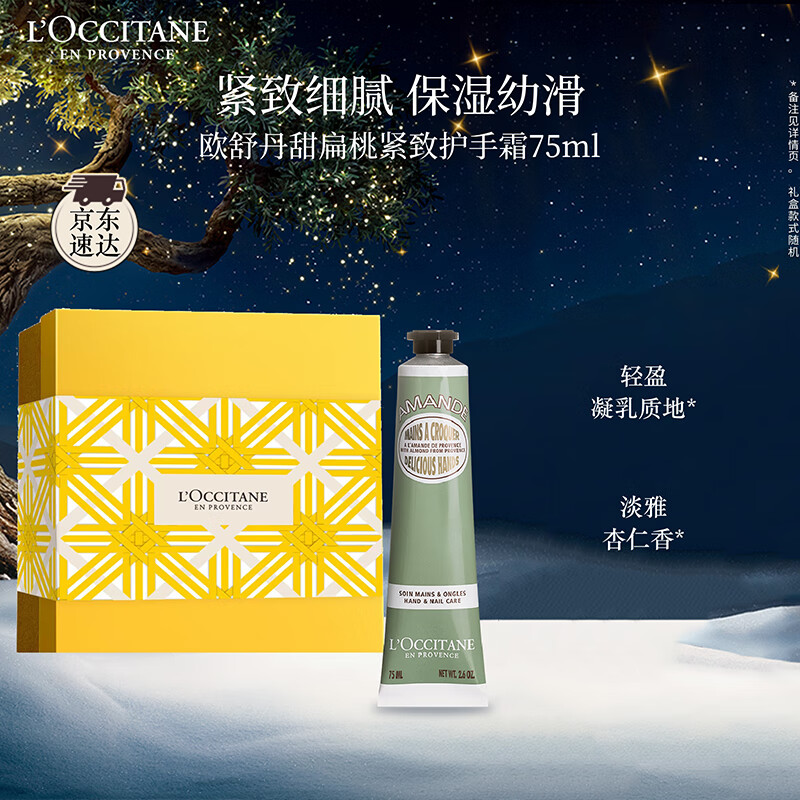欧舒丹护手霜礼盒甜扁桃紧致75ml保湿滋润嫩肤防干燥生日礼物送男女友