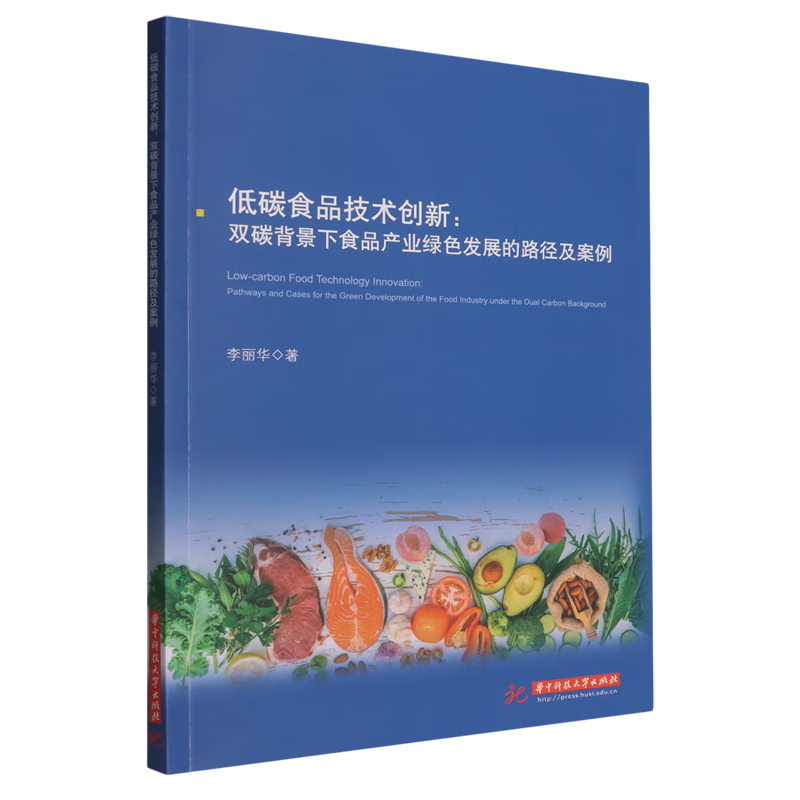 新华正版 低碳食品技术创新:双碳背景下食品产业绿色发展的路径及案例 行业经济
