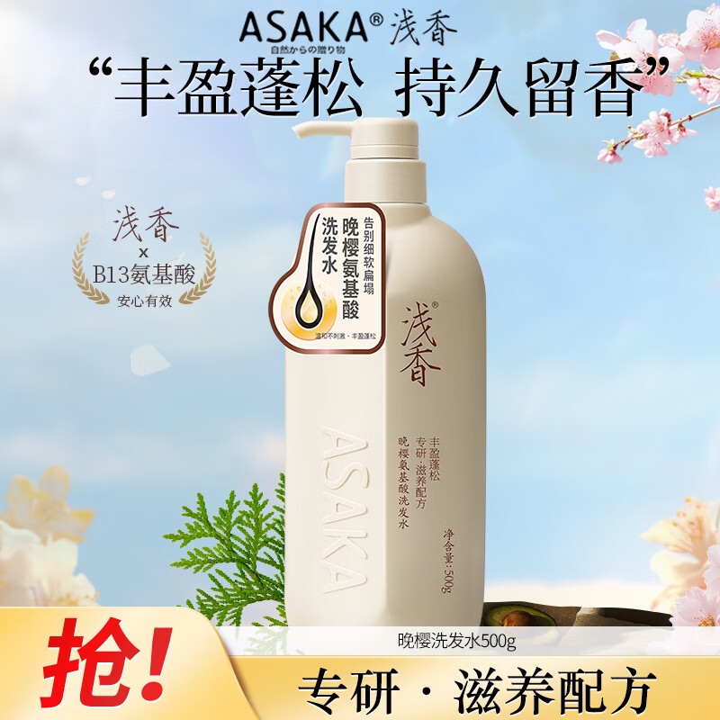 浅香（ASAKA）洗发水去屑控油洗发露氨基酸洗头膏男女士香氛洗发乳500g蓬松晚樱