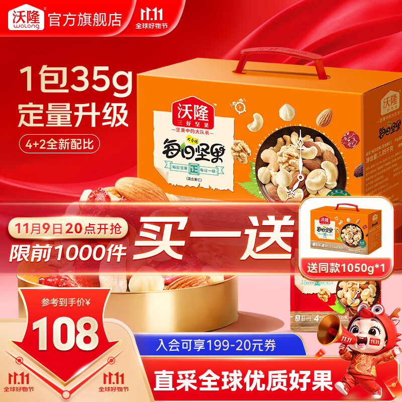 沃隆每日坚果专供款  坚果炒货混合干果仁孕妇零食大礼包腰果核桃礼盒 【4+2全新配比】1050g大分量