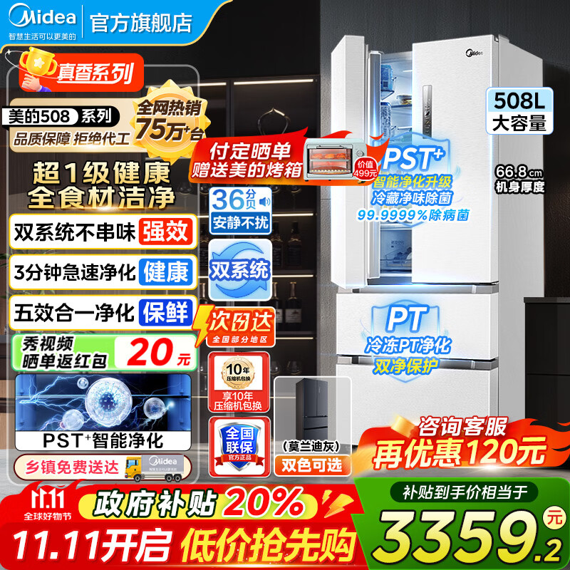 美的（Midea）19分钟急速净味508升变频一级能效法式四开门多门双系统白色家用冰箱智能BCD-508WTPZM(E)
