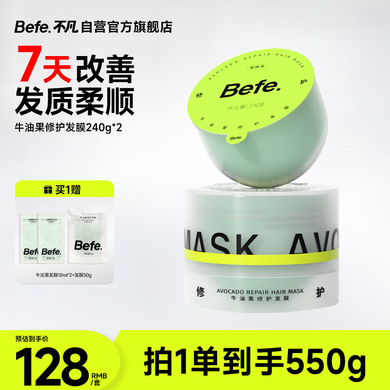 BeFe牛油果发膜 修复干枯毛躁受损烫染保湿滋养柔顺（240g*2瓶）