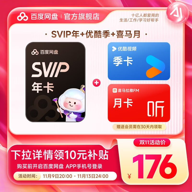 【官方直充】百度网盘超级会员SVIP年卡 赠优酷视频季卡+喜马拉雅月卡