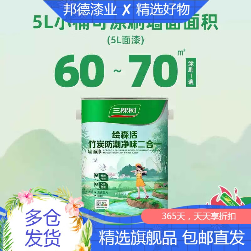 三棵树漆（SKSHU）三棵树乳胶漆室内自刷家用抗甲醛内墙刷墙漆油漆墙面漆涂料白墙漆 入门款-高性价比竹炭防潮二合一5L 其他