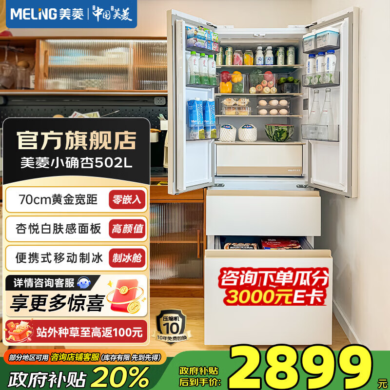 美菱（MeiLing）小确杏502法式四门多门70CM超窄小户型超薄零嵌制冰一级节能净味大容量无霜底部散热电冰箱补贴 BCD-502WFP9CZX