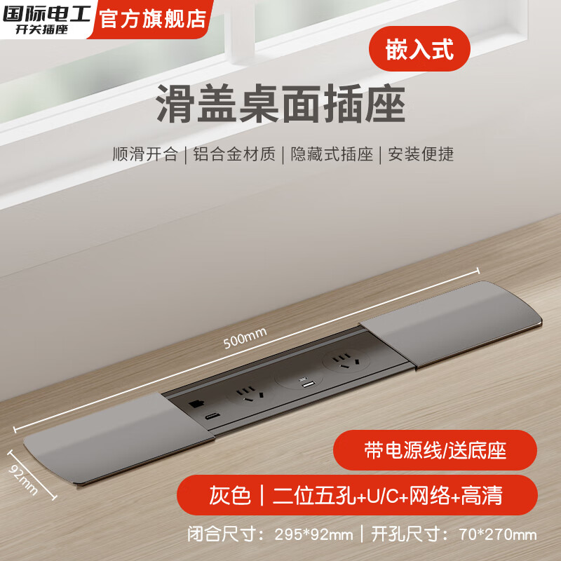 国际电工嵌入式隐藏插座排插滑盖岛台桌面多功能USB接线板不带线超薄 灰色【二位五孔+U/C+网络+高清】送底座+线