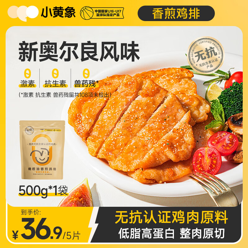 小黄象无抗奥尔良香煎鸡排500g鸡胸肉高蛋白轻食鸡肉