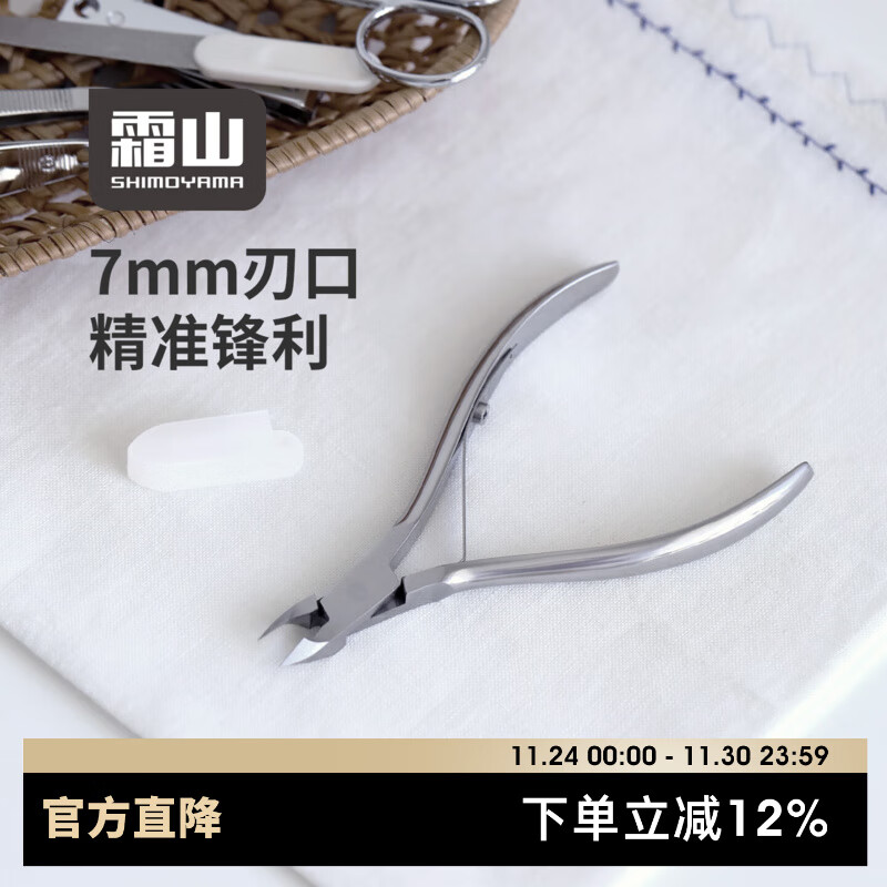 霜山不锈钢死皮剪斜刃去死皮角质工具甲沟修甲钳倒刺剪美甲剪刀 【7mm刃口】不锈钢死皮剪