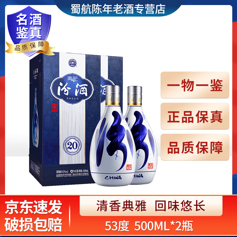 汾酒山西杏花村 清香型白酒 商务宴请送礼 年份随机 500mL 2瓶 53度汾酒青花20