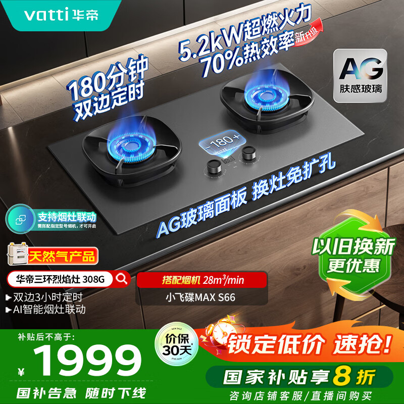 华帝（VATTI）【70%热效率+双定时+AG玻璃】i10308G燃气灶天然气嵌入式5.2kW猛火煤气灶台灶具搭配华帝油烟机S66
