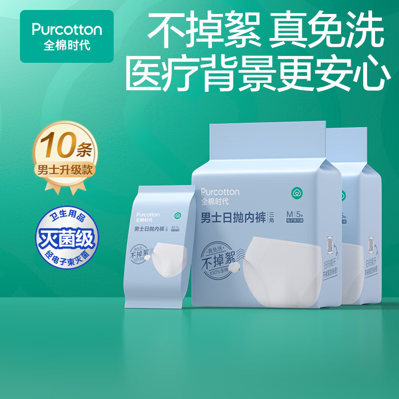 全棉时代一次性内裤男纯棉旅行便携商务出差免洗不掉絮灭菌 XL码10条