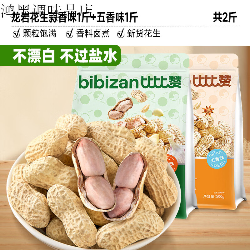 比比赞龙岩花生带壳水煮五香奶蒜香花生米熟晒干解馋零食坚果炒货 蒜香味1斤+五香味1斤