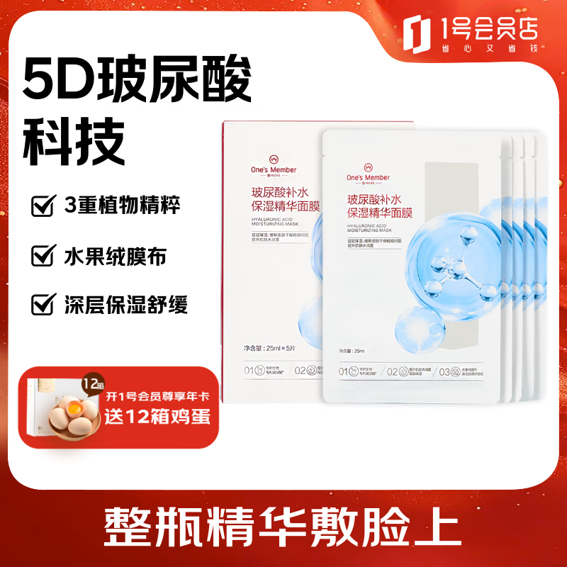 1号会员店（One&#039;s Member）玻尿酸补水面膜补水 保湿舒缓 1盒5片 百万销量