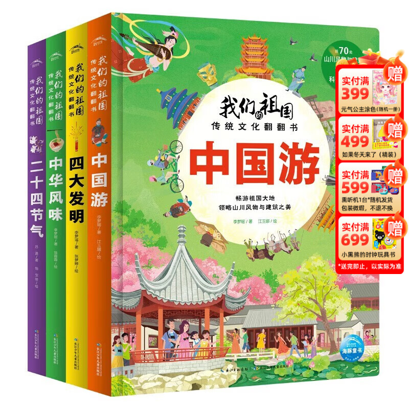 PIYO PEN点读版】我们的祖国传统文化翻翻书全4册  3-6岁儿童中国传统文化故事文学绘本 二十四节气四大名著中国游中华风味 全4册