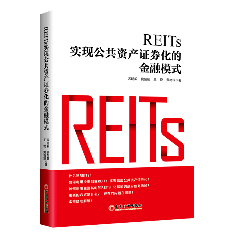 新华正版 REITs:实现公共资产证券化的金融模式 金融市场与管理