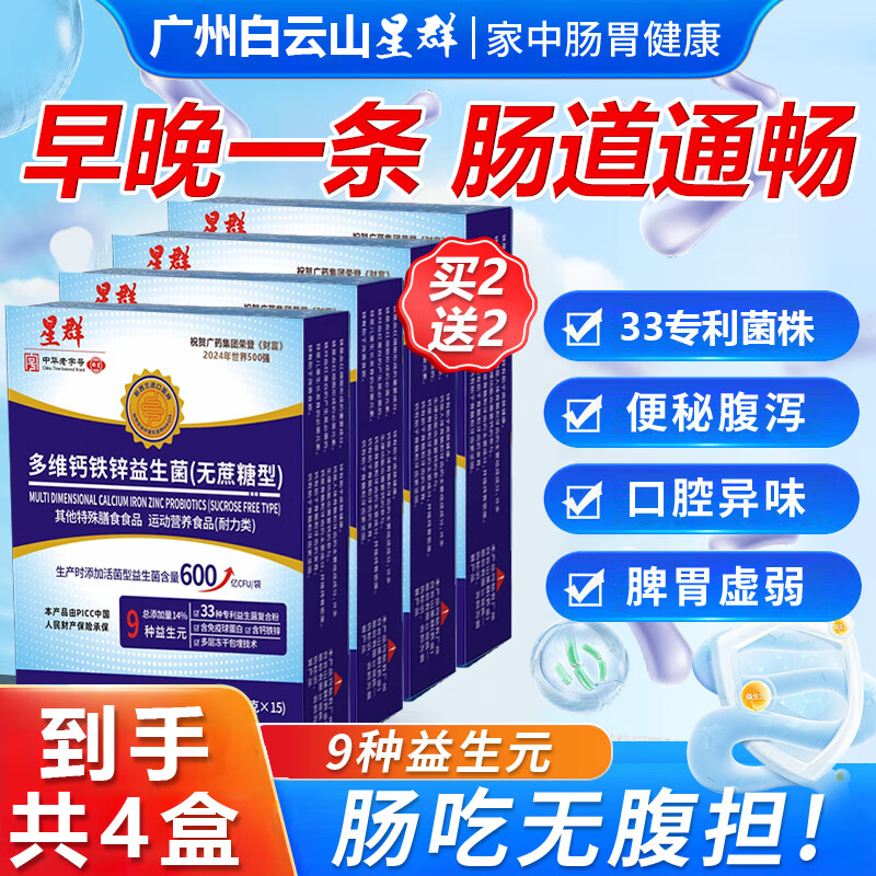 白云山益生菌成人调理肠胃肠道便秘脾胃虚弱中老年益生菌增强肠胃免疫力 四盒装【60袋】日常款