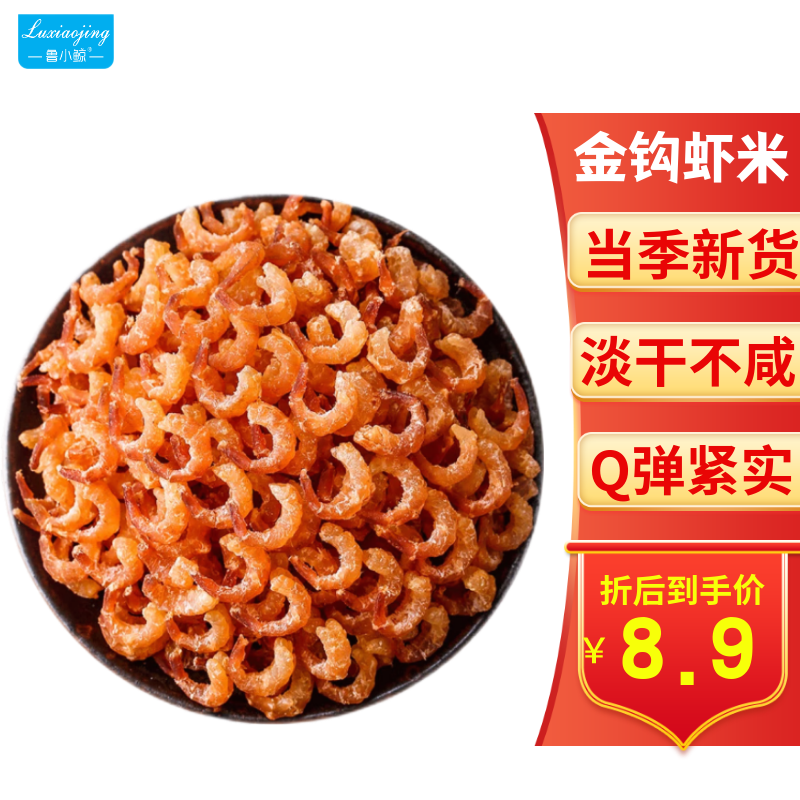 鲁小鲸海产干货 小金钩海米50g 淡晒虾仁干虾皮虾米 煲汤食材即食虾干 