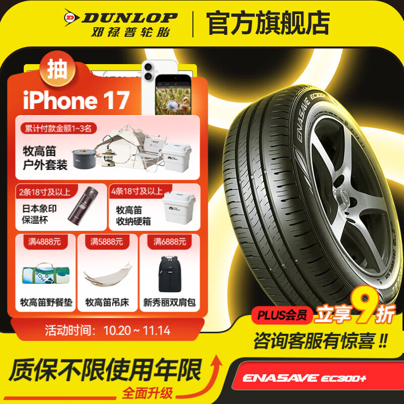 邓禄普（DUNLOP）汽车轮胎 ENASAVE EC300+  低噪舒适 215/55R17 94V新迈腾