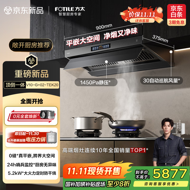 方太（FOTILE）V10-G+02-TEK20烟灶套装 顶侧一体30风量+定时防干烧双功能灶 抽吸油烟机灶具家用 