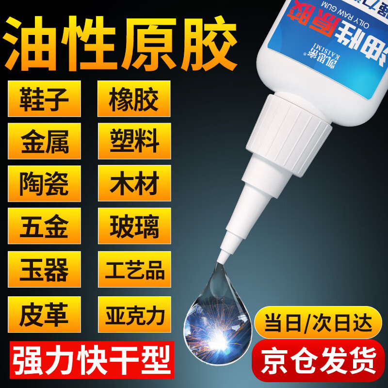 凯思密油性原胶强力电焊胶粘金属塑料橡胶陶瓷木头大理石玻璃亚克力铁多功能家用胶万能胶透明非502胶水