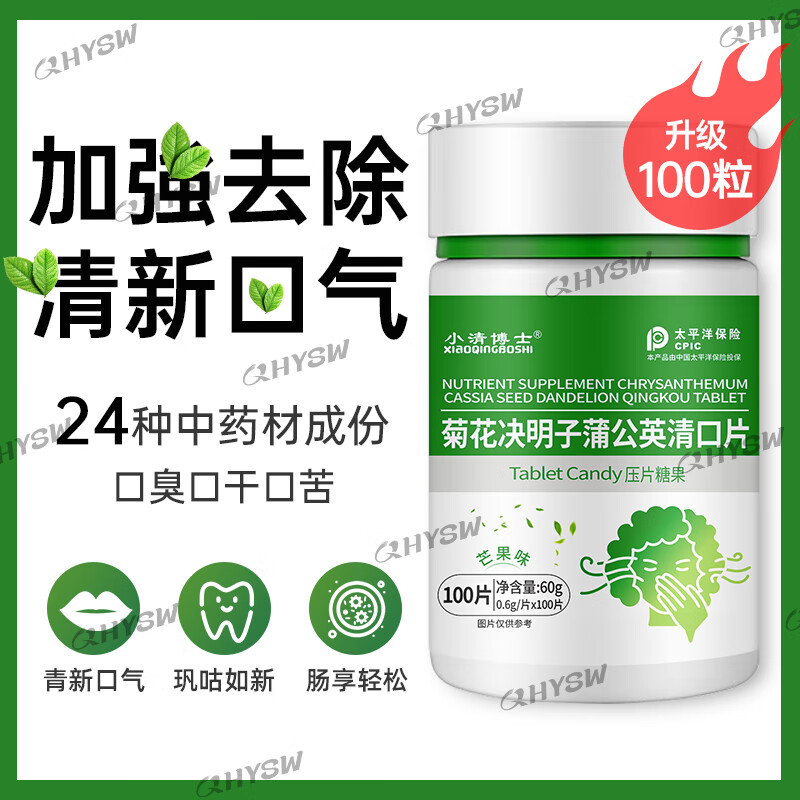 赛济堂[去口臭]5瓶薄荷清口含片可搭祛口干口苦胃火肝火旺菊花决明子茶 100粒*1瓶 出口企业生产 1瓶*100片菊花决明子清口片