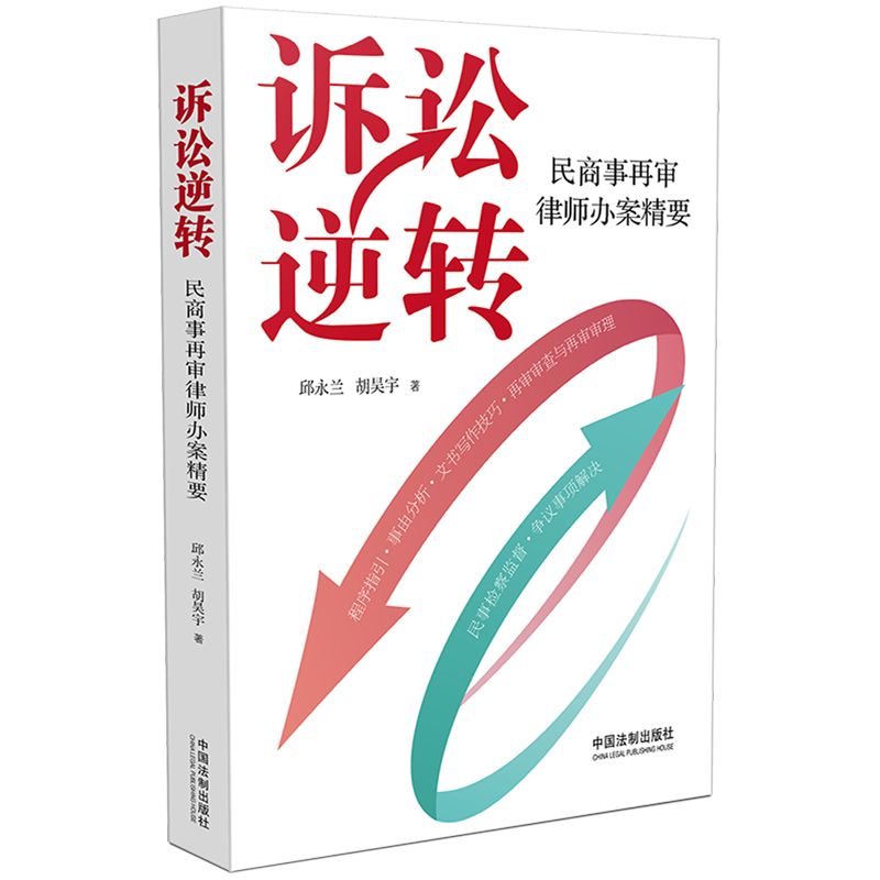 诉讼逆转:民商事再审律师办案精要
