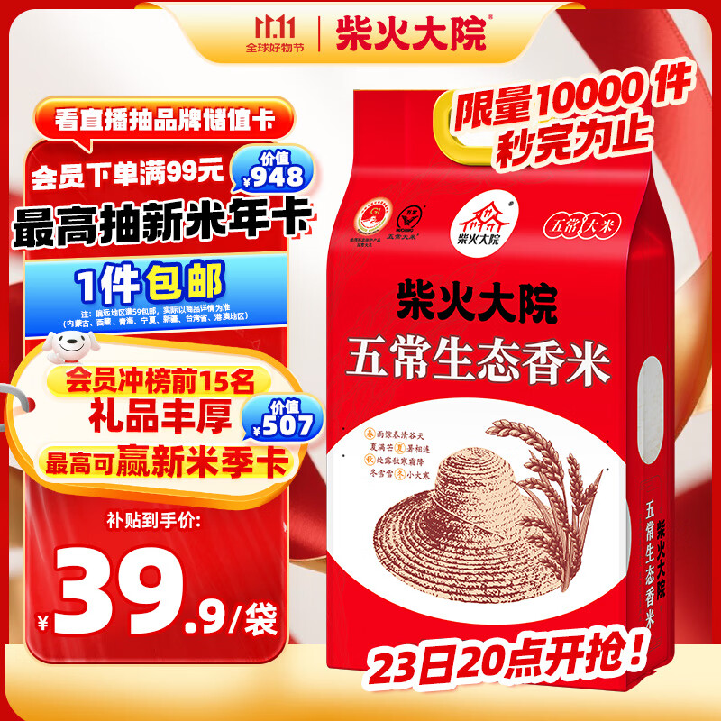柴火大院 五常生态香米 5kg（ 五常大米 东北大米 五公斤）