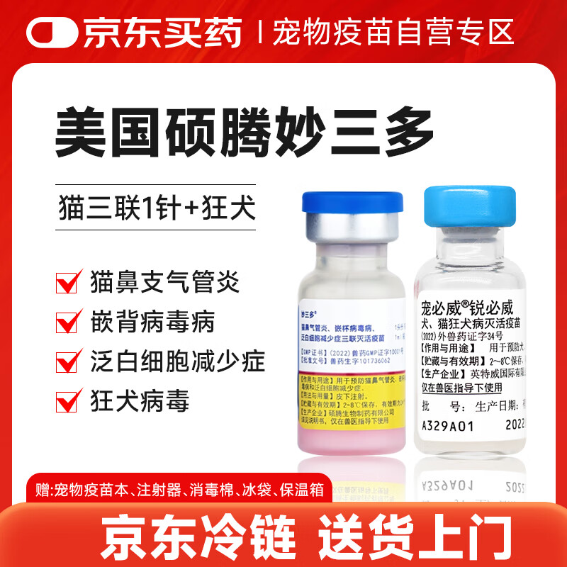 妙三多硕腾猫三联疫苗1针+进口狂犬疫苗英特威锐必威1针