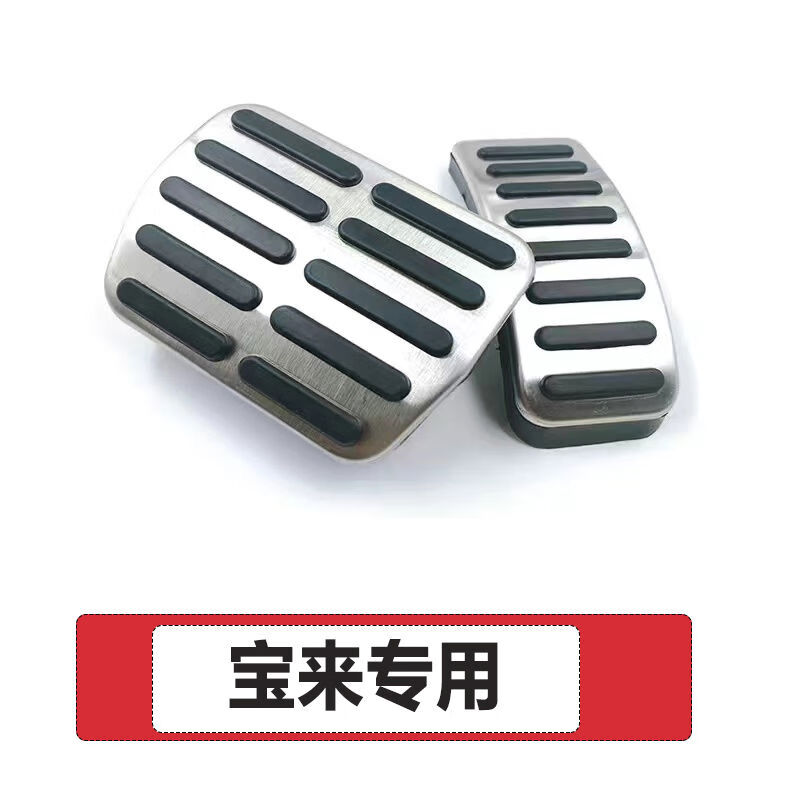 丽田适用于0824款大众宝来油门踏板传奇刹车脚踏板用品升级内饰改装