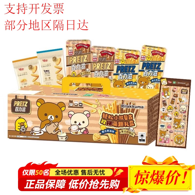 格力高轻松小熊联名礼盒百力滋复古双拼萌趣194g定制贴纸 格力高轻松小熊萌趣礼盒194g*