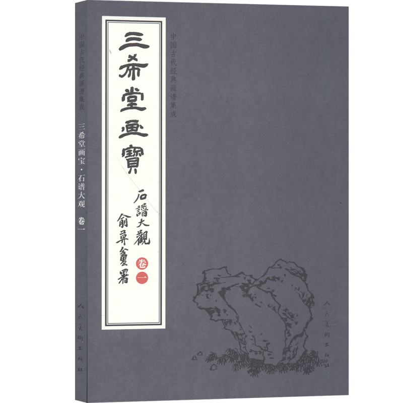 三希堂画宝(石谱大观卷1)/中国古代经典画谱集成