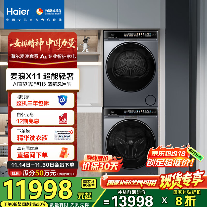 海尔（Haier）麦浪X11 87洗烘套装 10KG滚筒AI直驱洗衣机+AI双擎热泵烘干机超薄家用 全擎全变频 1.21