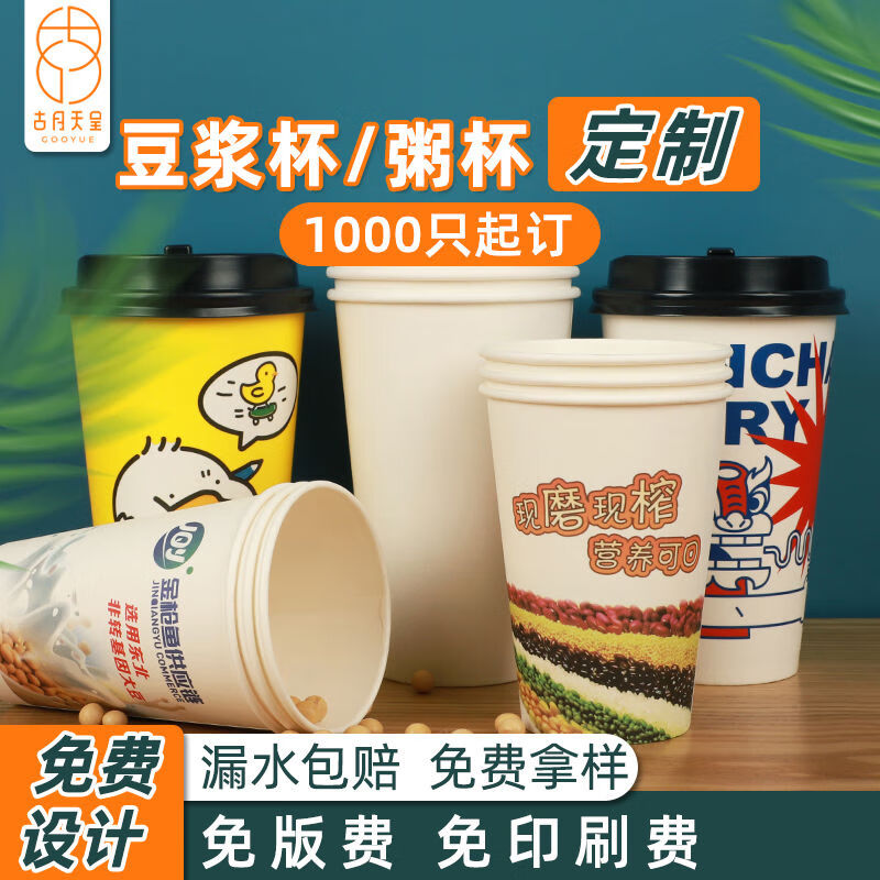 古月天呈一次性豆漿紙杯定制印刷logo商用定做冷熱飲料奶茶打包稀飯粥杯子 豆漿紙杯粥杯定制1000只起詳情咨詢(xún)客服