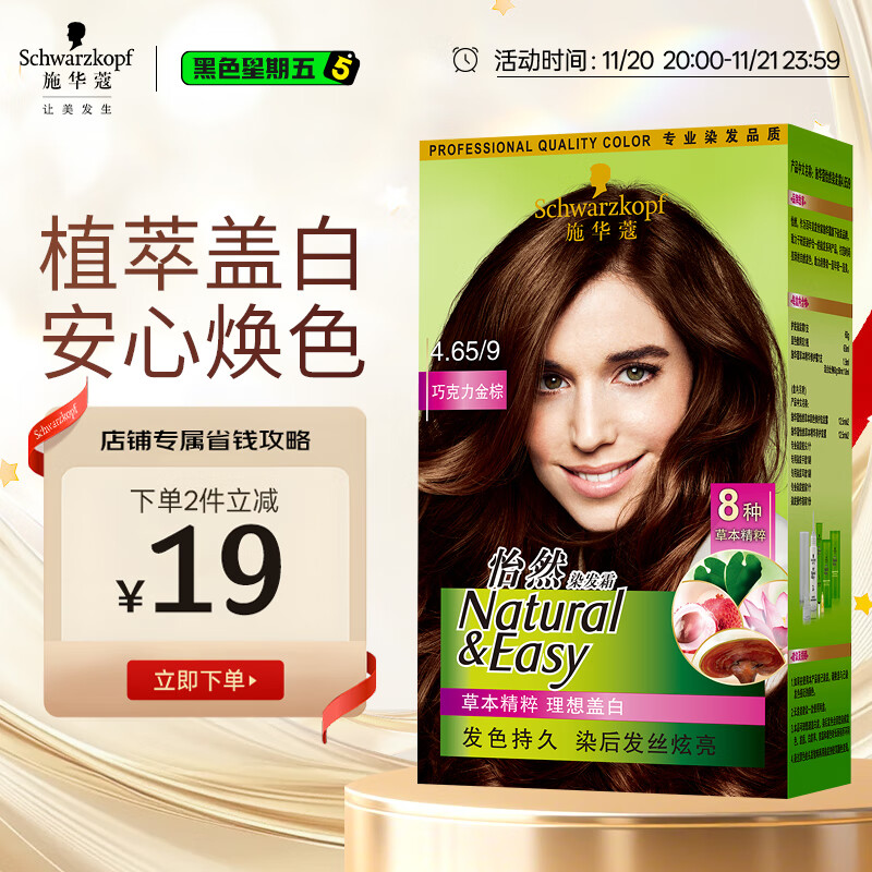 施华蔻（Schwarzkopf）怡然染发霜4.65巧克力金棕 染发剂植物染发膏自己染男女盖白