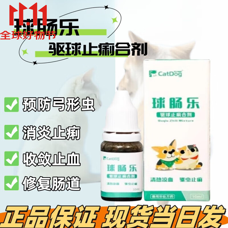 球肠乐宠物猫咪狗狗止泻驱虫球虫驱虫药巴迪球乐泰猫咪滴虫狗狗弓形虫果冻便血止泻 球肠乐5瓶 顺丰快递 京东折扣/优惠券