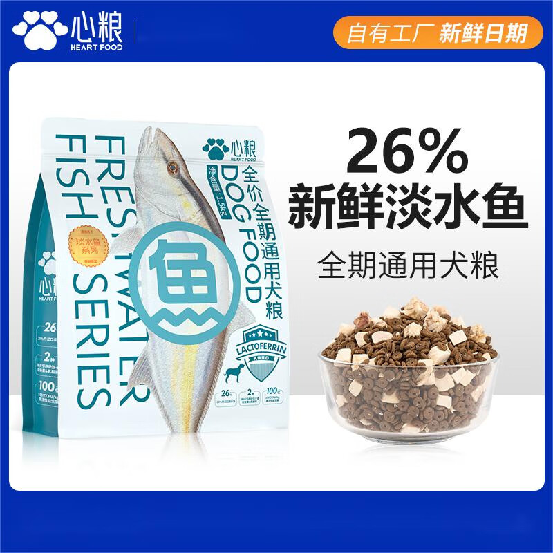 心粮狗粮淡水鱼低盐低敏比熊拉布拉多成犬小型犬大型犬通用犬粮 1.5kg*/袋装 鱼肉鱼油【低敏低盐】