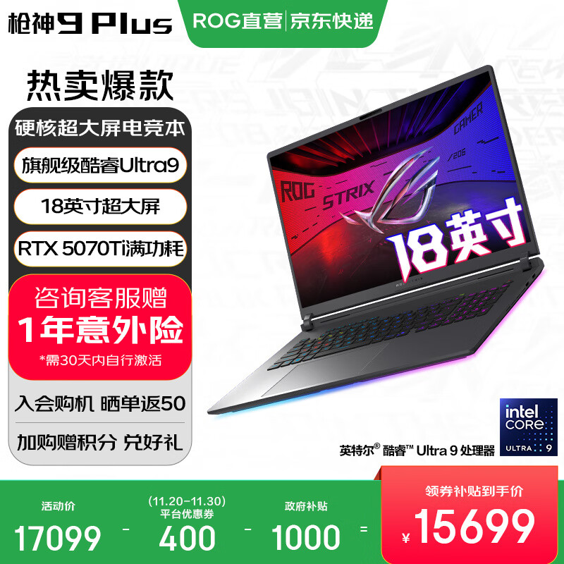 ROG枪神9 Plus【政府补贴】酷睿U9 18英寸 游戏本笔记本电脑 U9 275HX RTX 5070Ti 16G+1TB高速固态硬盘 2.5K 240Hz P3广色域 黑色