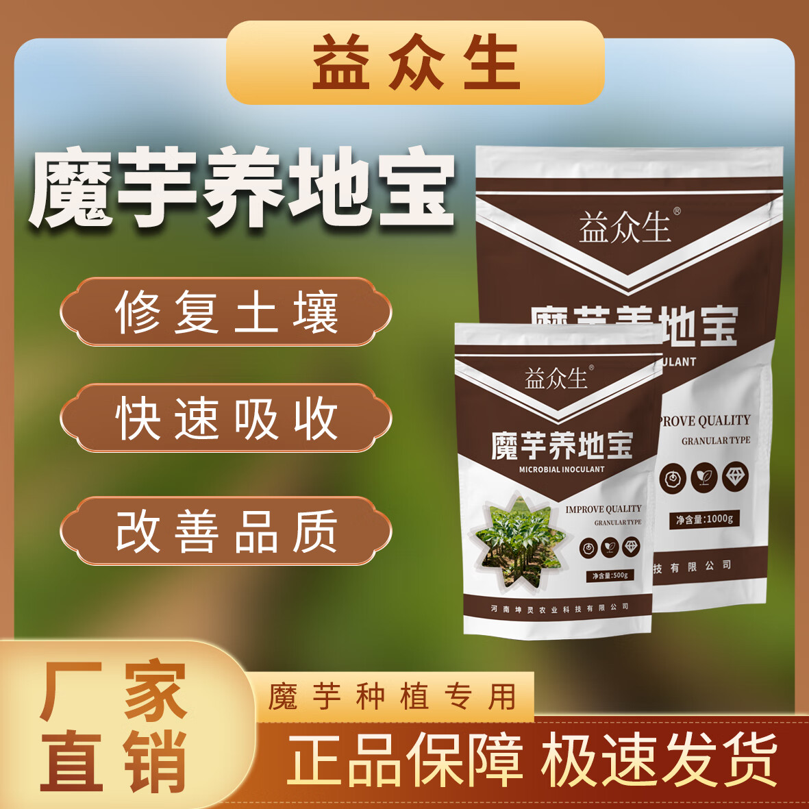 益众生魔芋养地宝正品天南星科专用调理土壤快速吸收提质增产微生物肥