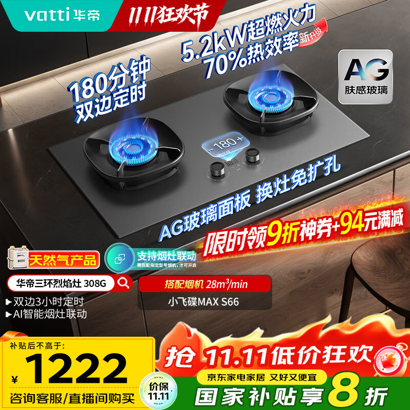 华帝(VATTI)【70%热效率+双定时+AG玻璃】国家补贴20%燃气灶天然气嵌入式双灶5.2kW大火力煤气灶台灶具i10308G
