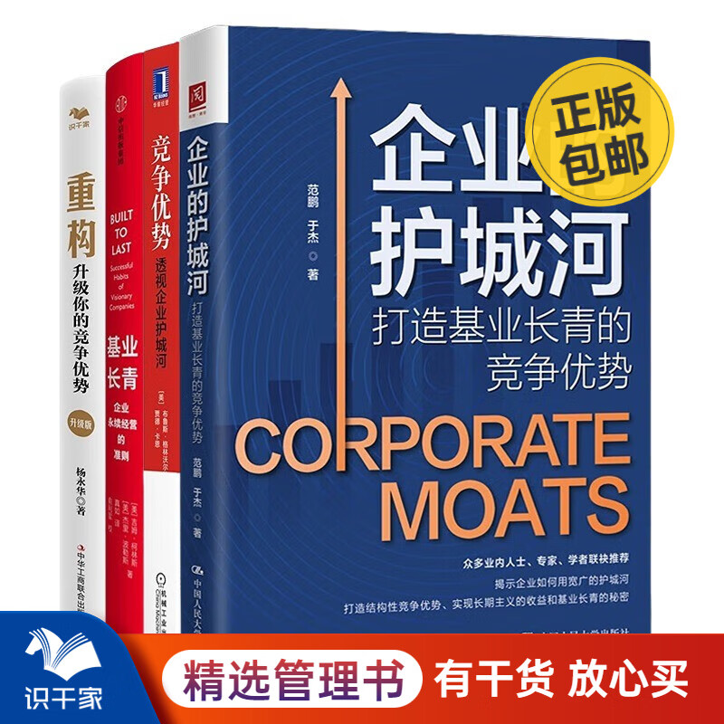 筑起企业的结构性竞争优势4册:竞争优势: